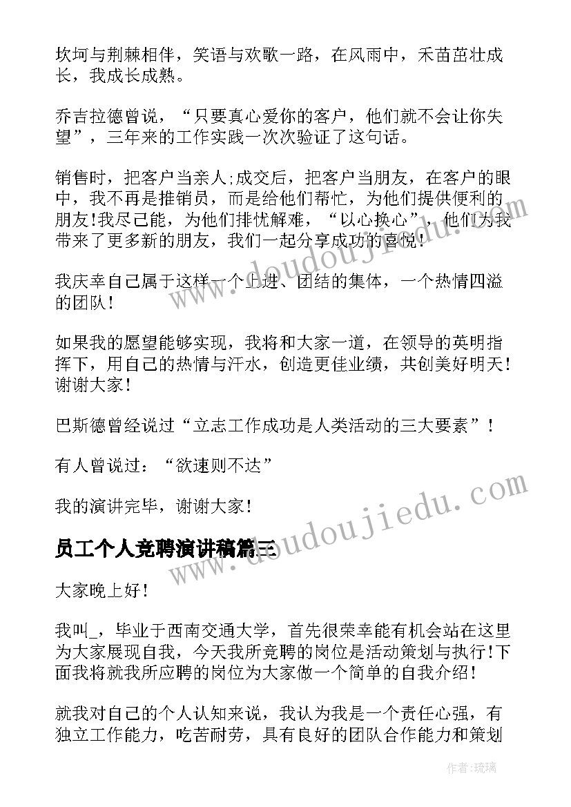 最新员工个人竞聘演讲稿(模板10篇)