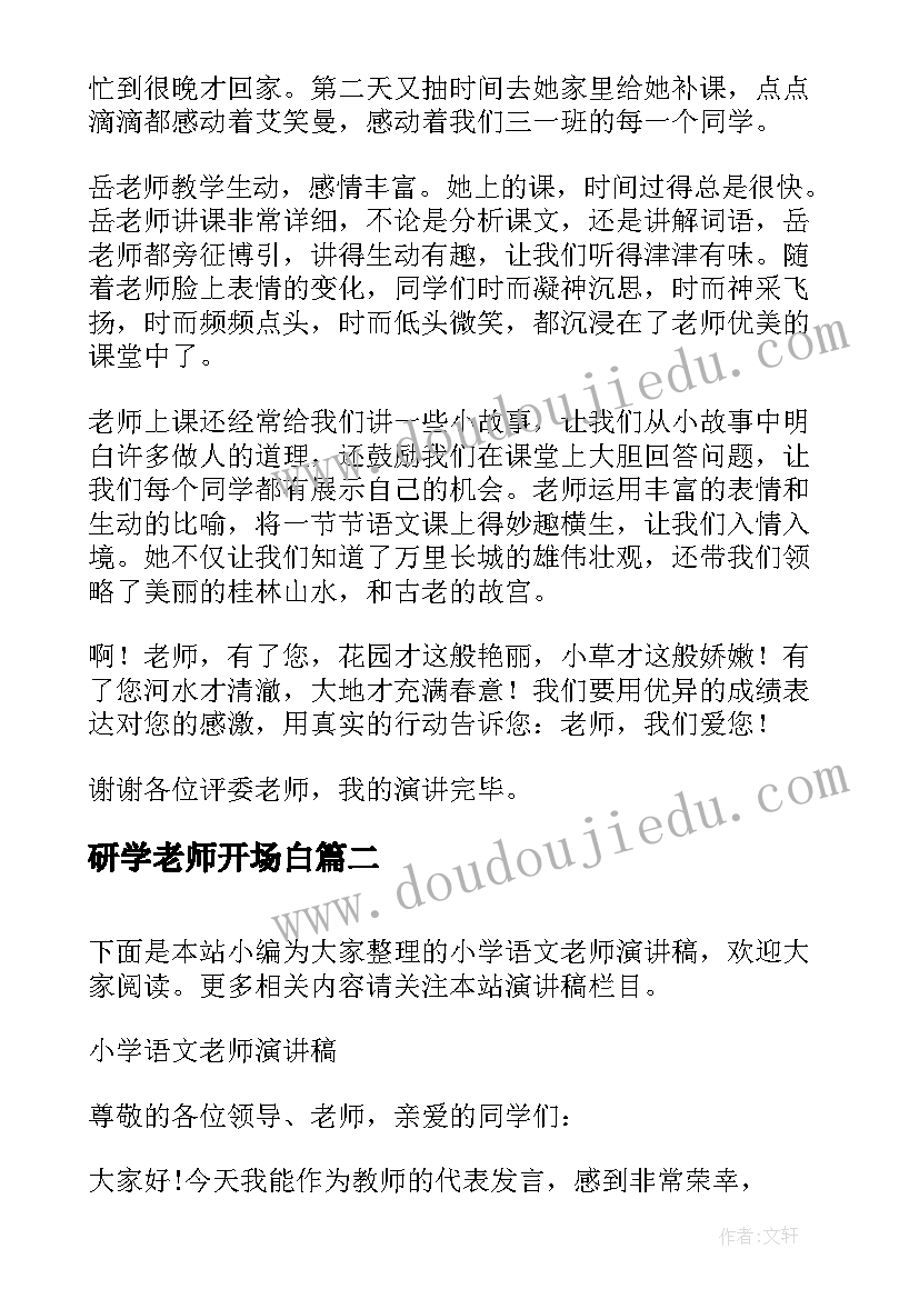 研学老师开场白(大全10篇)