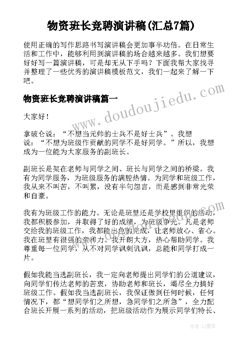 物资班长竞聘演讲稿(汇总7篇)