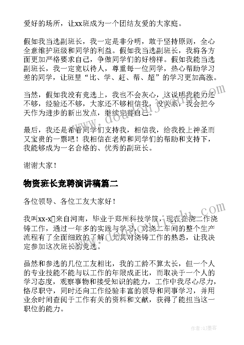 物资班长竞聘演讲稿(汇总7篇)