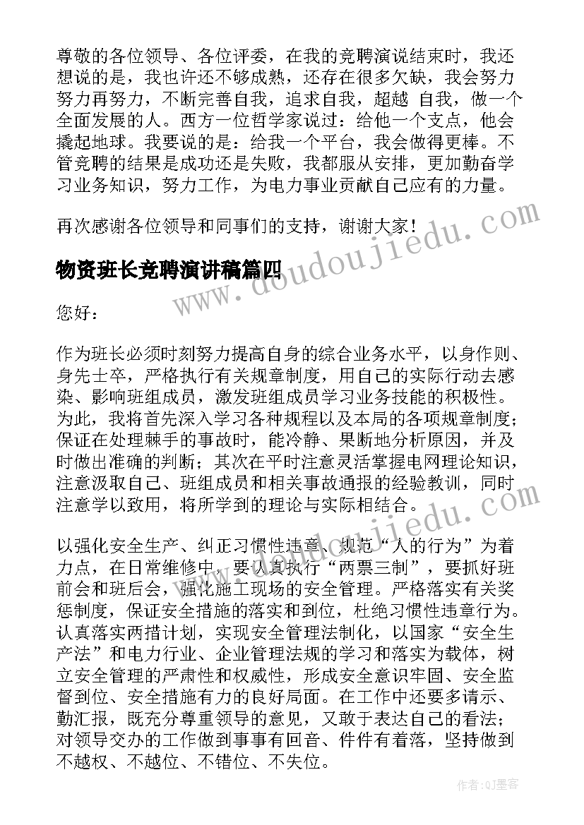 物资班长竞聘演讲稿(汇总7篇)