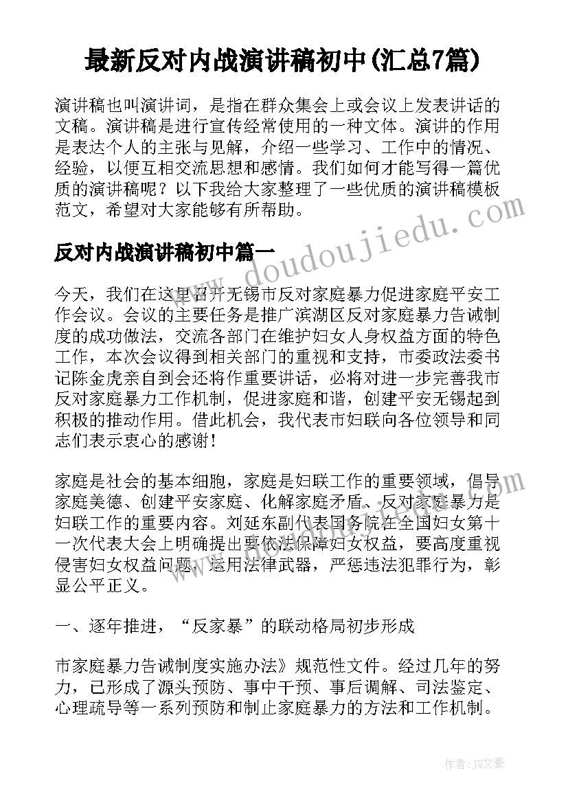 最新反对内战演讲稿初中(汇总7篇)