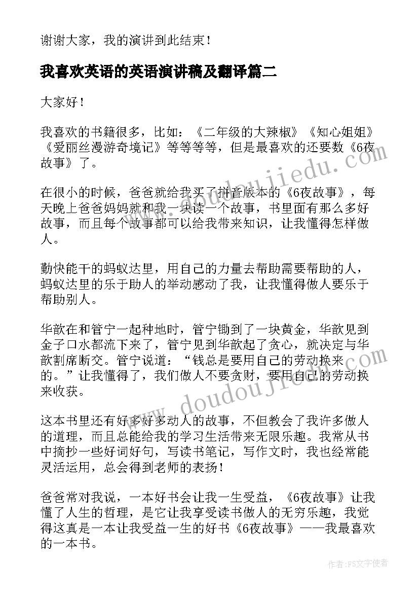 2023年我喜欢英语的英语演讲稿及翻译(模板6篇)