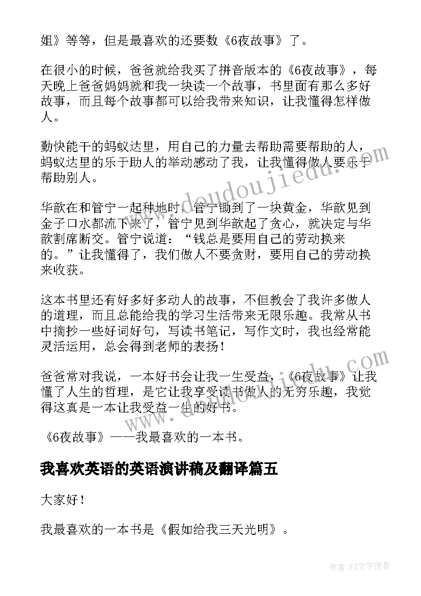 2023年我喜欢英语的英语演讲稿及翻译(模板6篇)