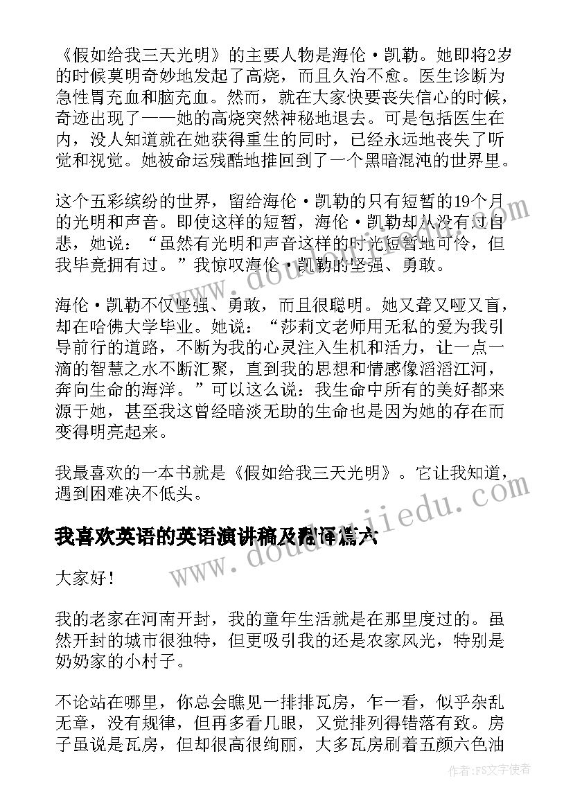 2023年我喜欢英语的英语演讲稿及翻译(模板6篇)