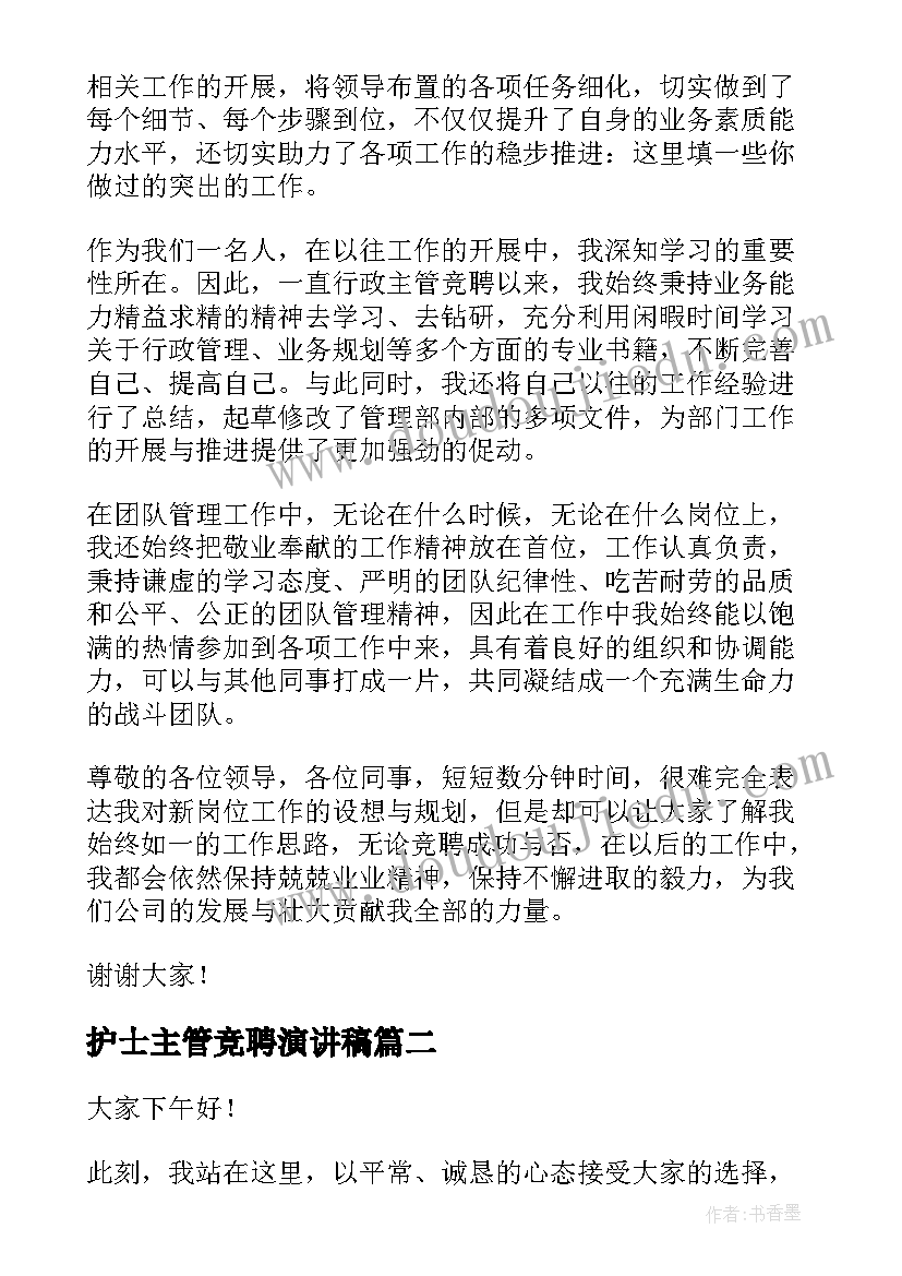 护士主管竞聘演讲稿(大全6篇)