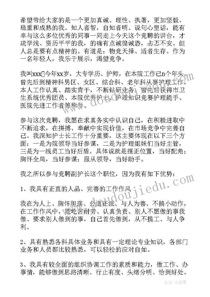 护士主管竞聘演讲稿(大全6篇)