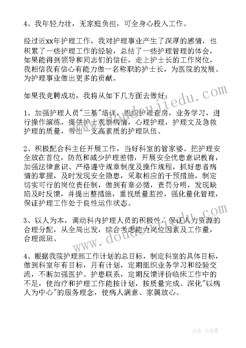 护士主管竞聘演讲稿(大全6篇)