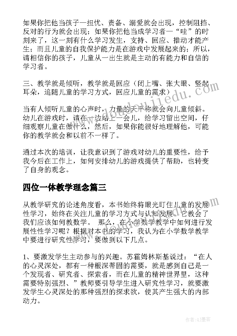 最新四位一体教学理念 美术教育教学研究心得体会(通用6篇)