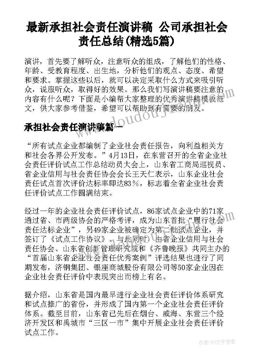 最新承担社会责任演讲稿 公司承担社会责任总结(精选5篇)