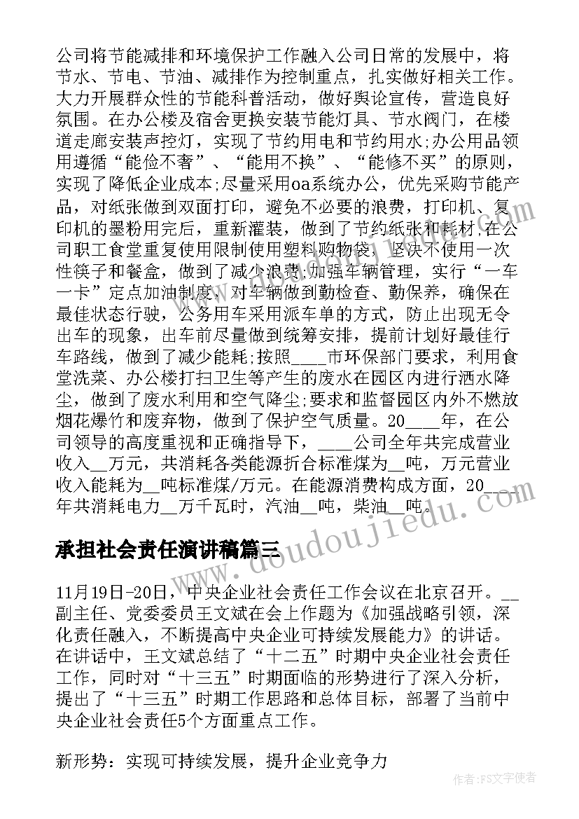 最新承担社会责任演讲稿 公司承担社会责任总结(精选5篇)