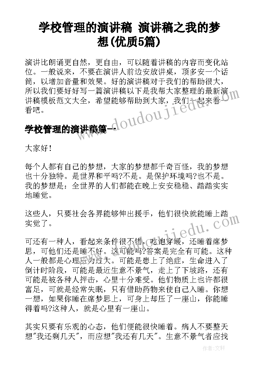 学校管理的演讲稿 演讲稿之我的梦想(优质5篇)