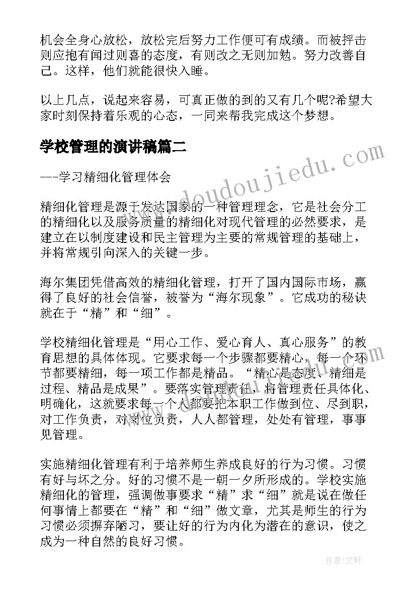 学校管理的演讲稿 演讲稿之我的梦想(优质5篇)