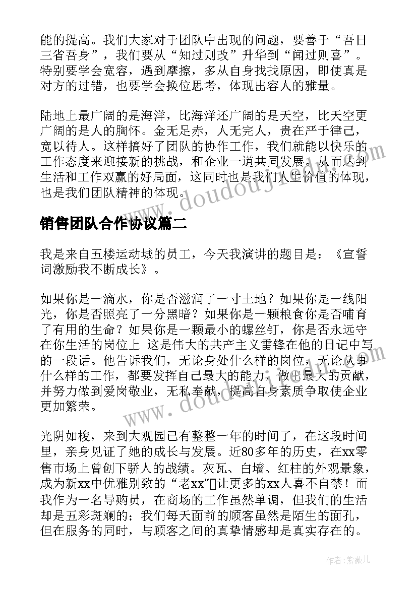 2023年销售团队合作协议(优质5篇)