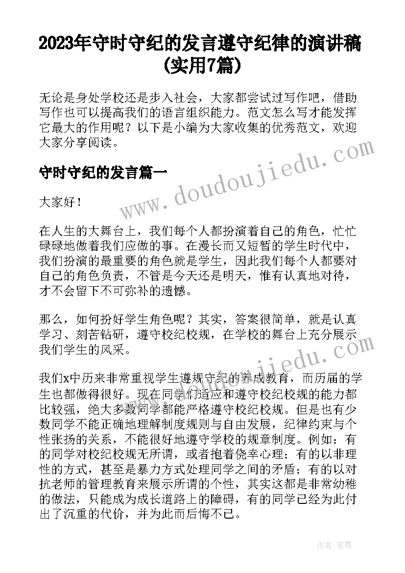 2023年守时守纪的发言 遵守纪律的演讲稿(实用7篇)