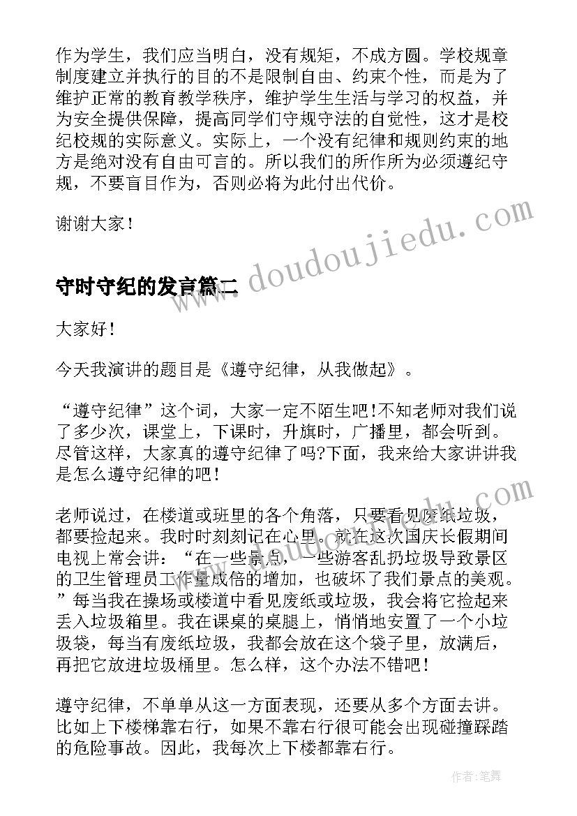 2023年守时守纪的发言 遵守纪律的演讲稿(实用7篇)