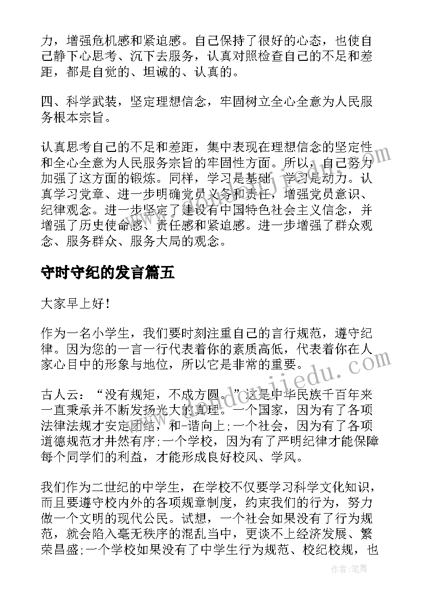 2023年守时守纪的发言 遵守纪律的演讲稿(实用7篇)