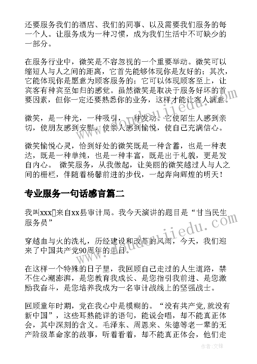 2023年专业服务一句话感言 微笑服务服务演讲稿(模板10篇)