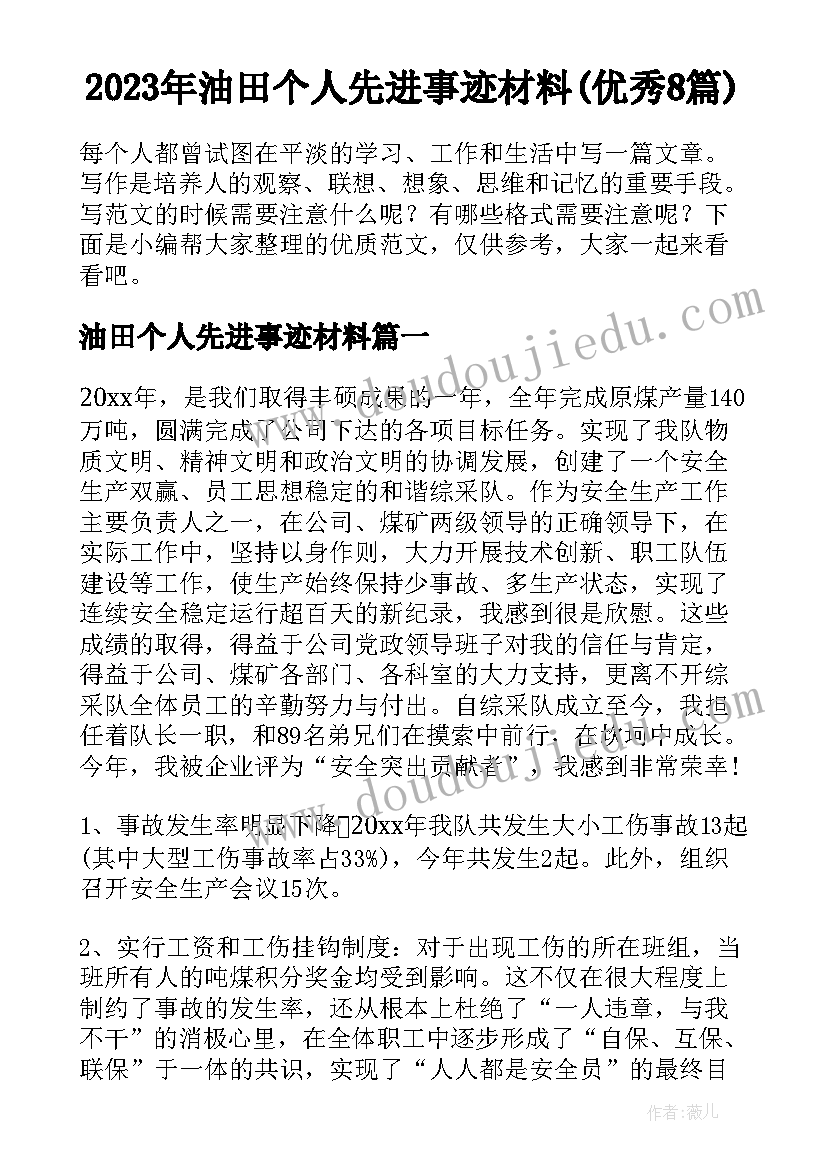 2023年油田个人先进事迹材料(优秀8篇)