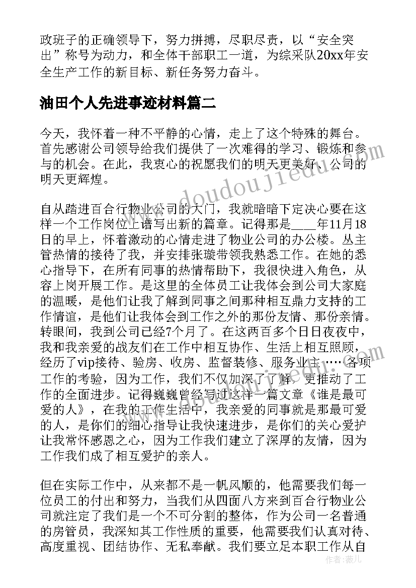 2023年油田个人先进事迹材料(优秀8篇)