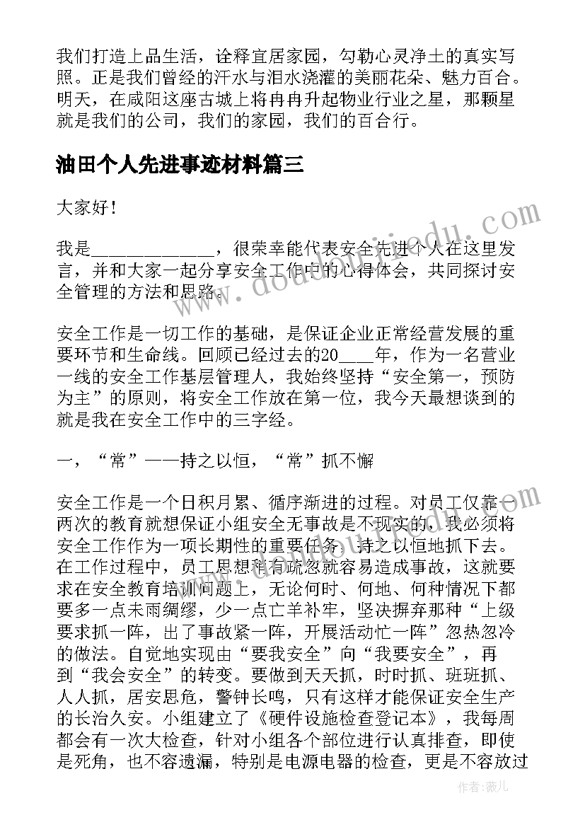 2023年油田个人先进事迹材料(优秀8篇)