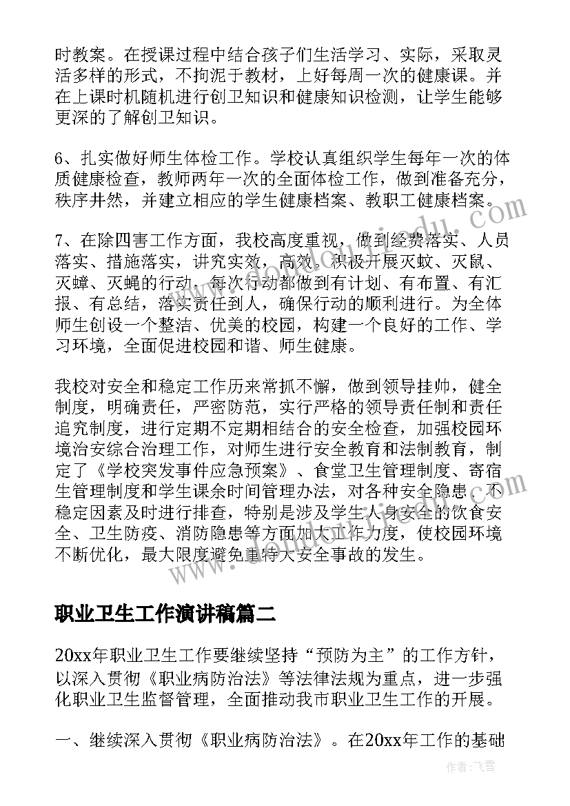 2023年职业卫生工作演讲稿(汇总10篇)