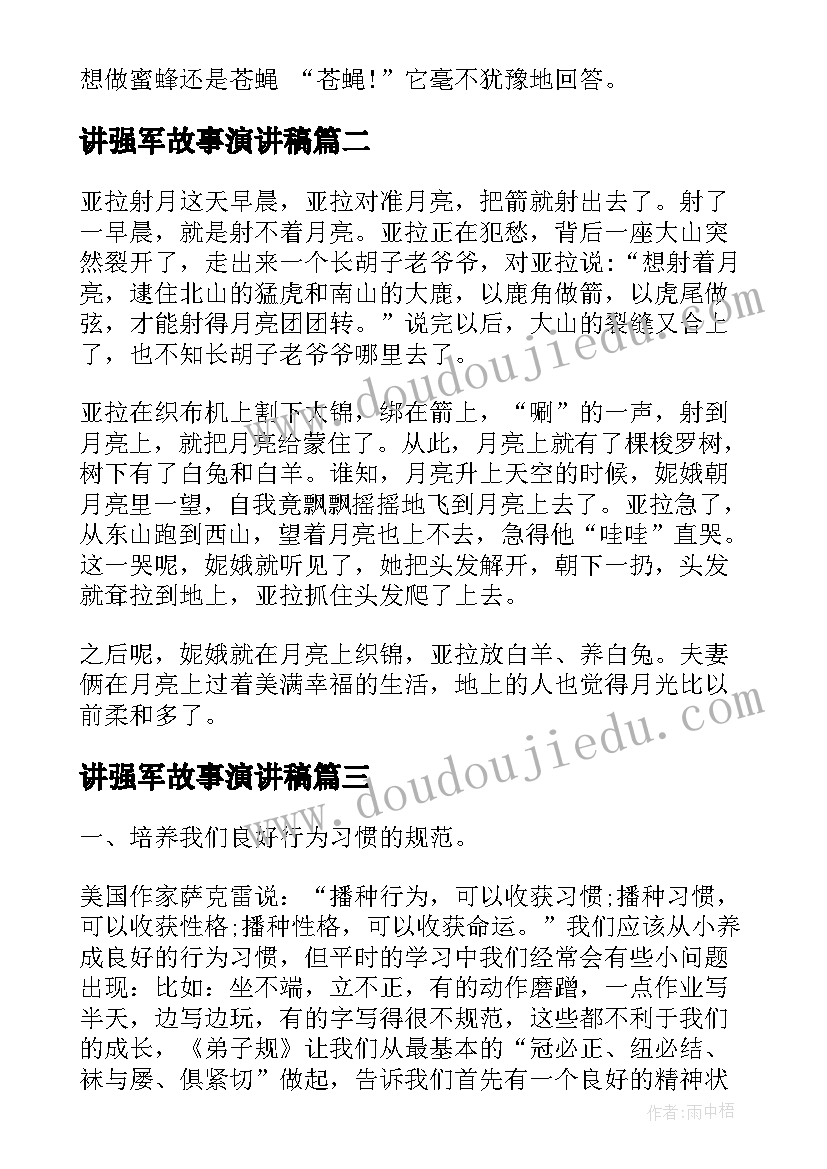 讲强军故事演讲稿(大全6篇)