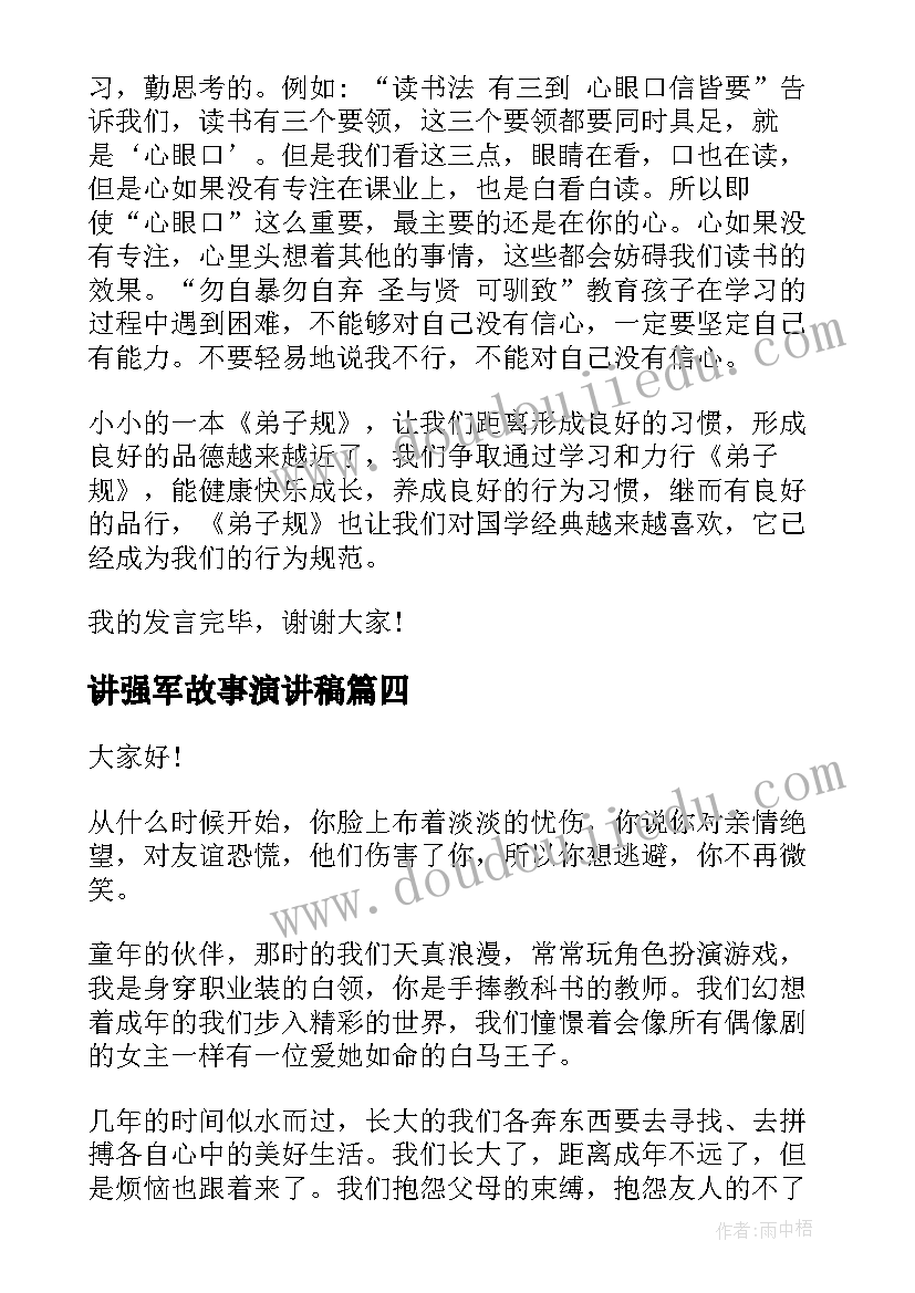 讲强军故事演讲稿(大全6篇)