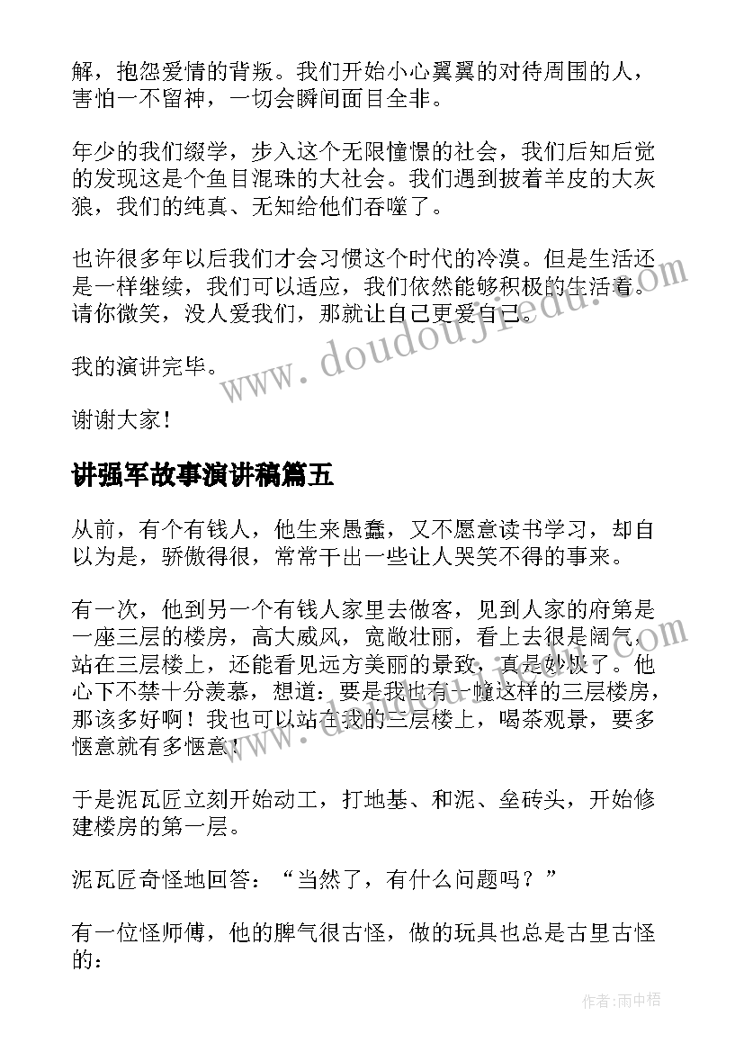 讲强军故事演讲稿(大全6篇)