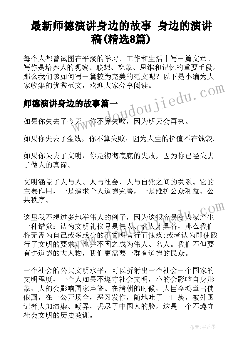 最新师德演讲身边的故事 身边的演讲稿(精选8篇)