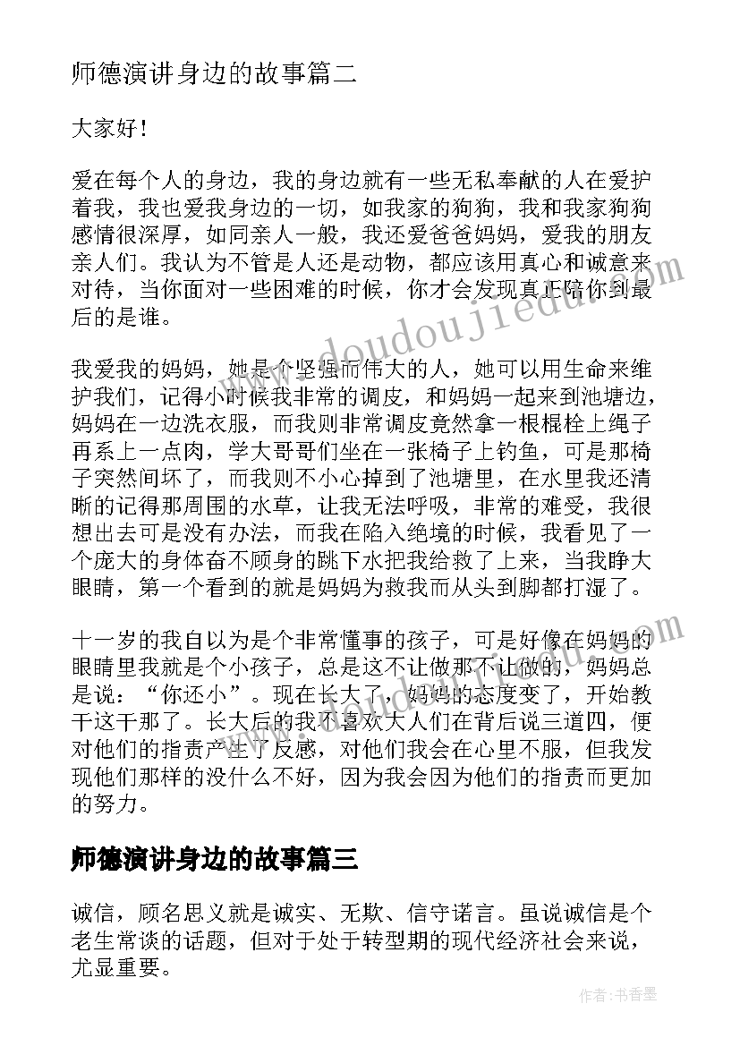 最新师德演讲身边的故事 身边的演讲稿(精选8篇)