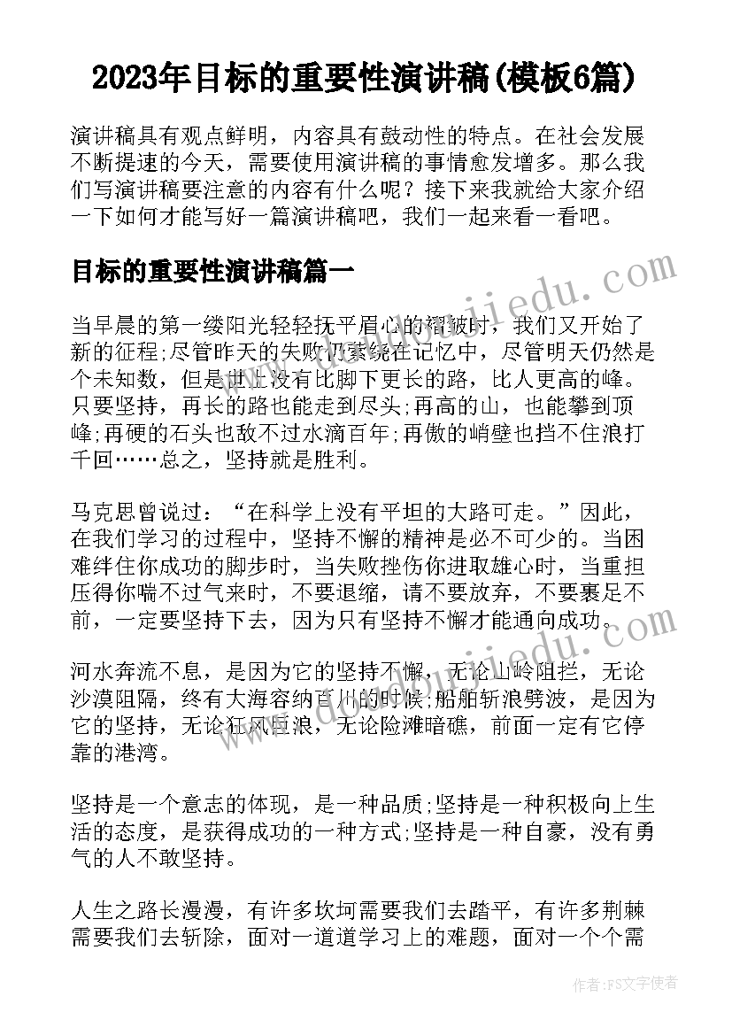 2023年目标的重要性演讲稿(模板6篇)