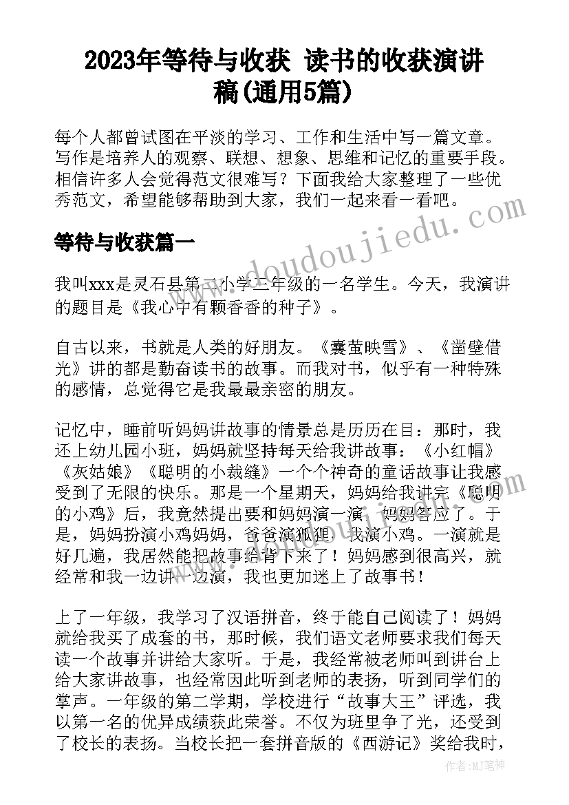 2023年等待与收获 读书的收获演讲稿(通用5篇)