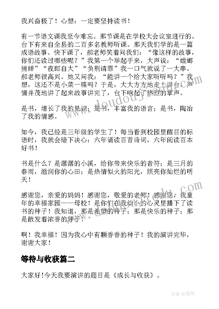 2023年等待与收获 读书的收获演讲稿(通用5篇)