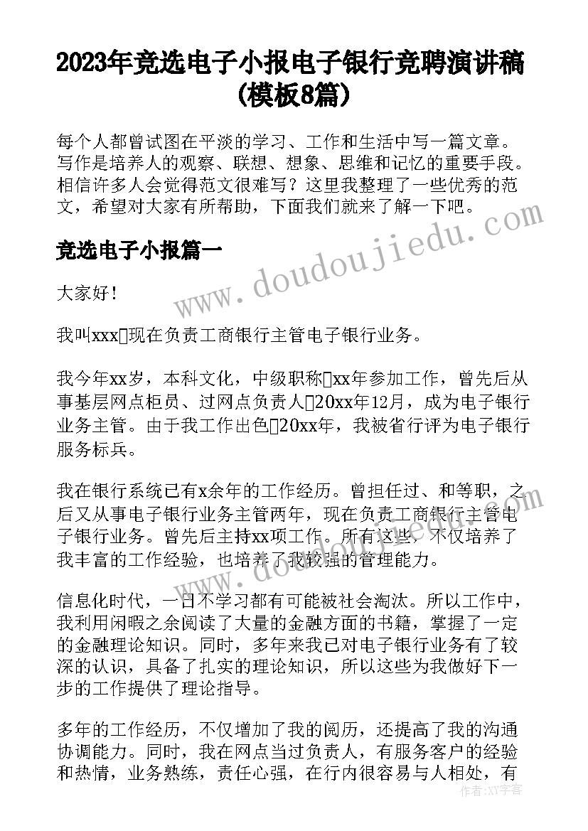 2023年竞选电子小报 电子银行竞聘演讲稿(模板8篇)