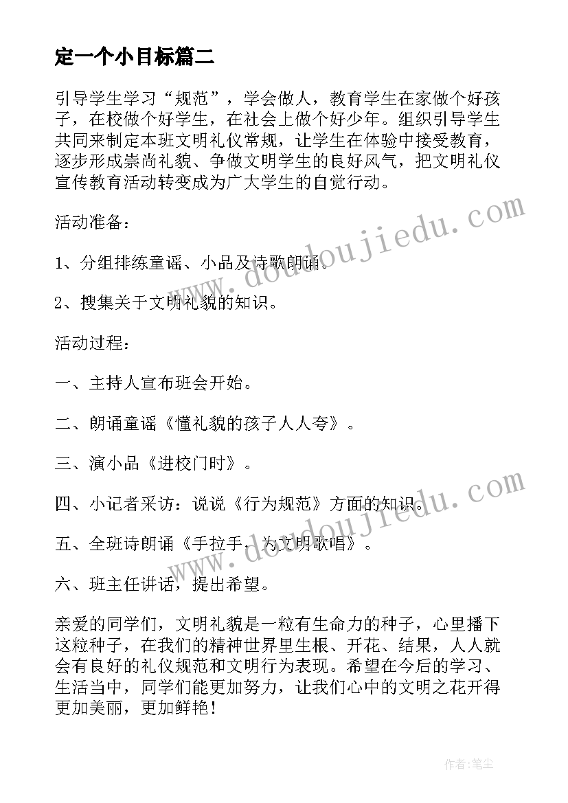 定一个小目标 做一个感恩的人班会教案(实用6篇)