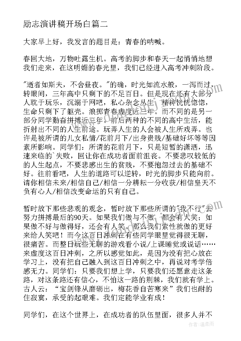 励志演讲稿开场白(汇总8篇)