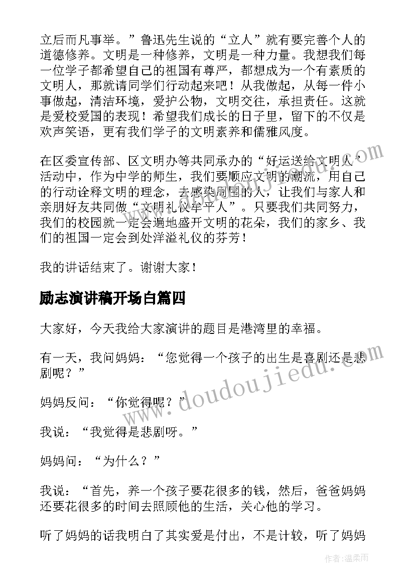 励志演讲稿开场白(汇总8篇)