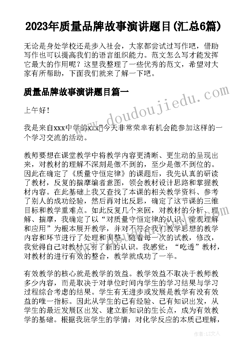 2023年质量品牌故事演讲题目(汇总6篇)