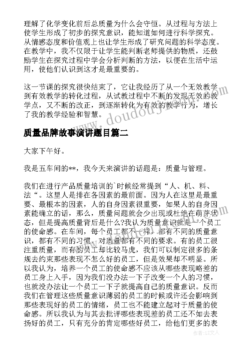 2023年质量品牌故事演讲题目(汇总6篇)