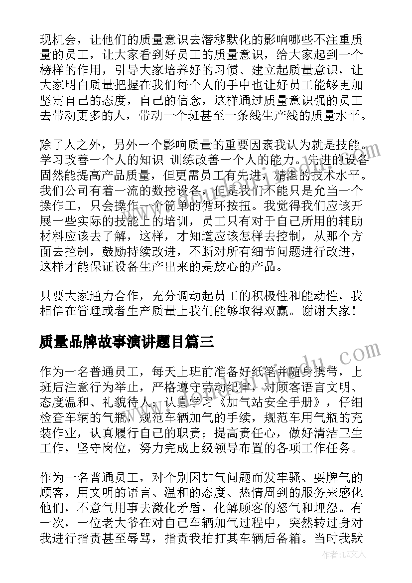 2023年质量品牌故事演讲题目(汇总6篇)