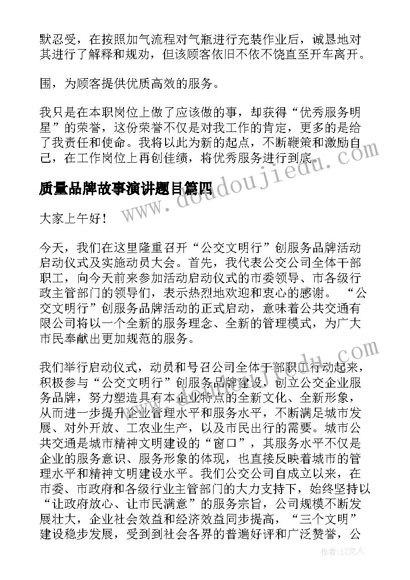 2023年质量品牌故事演讲题目(汇总6篇)