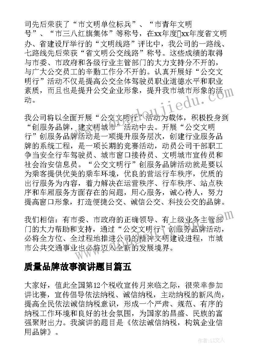 2023年质量品牌故事演讲题目(汇总6篇)