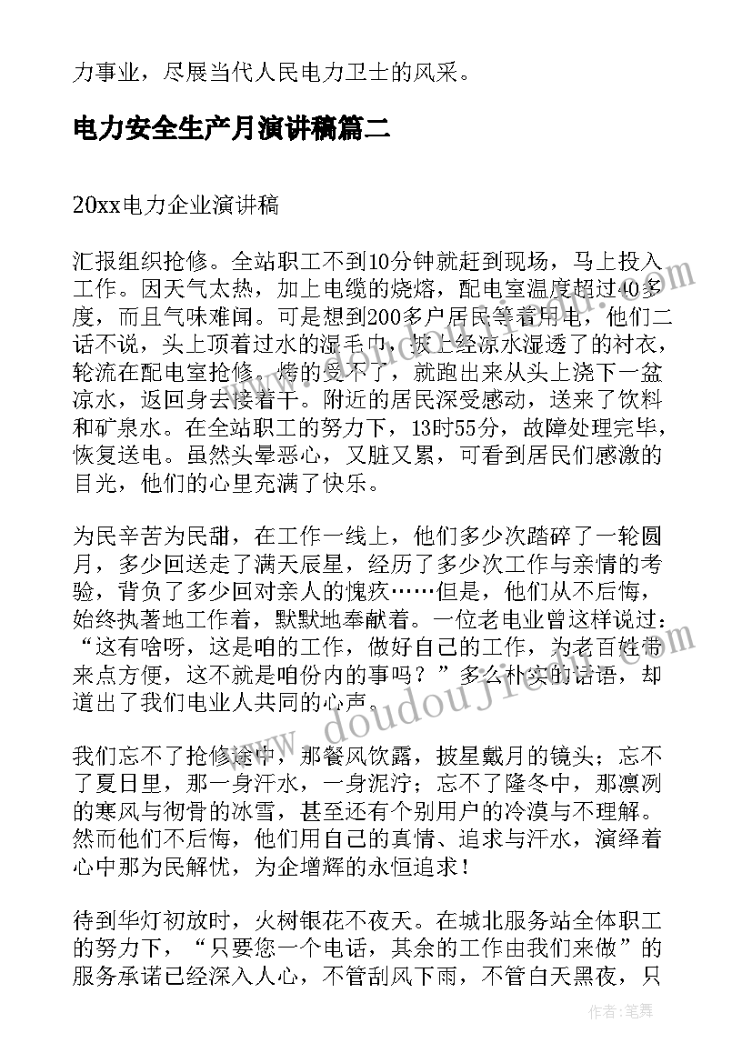 最新电力安全生产月演讲稿 电力行业演讲稿(汇总5篇)