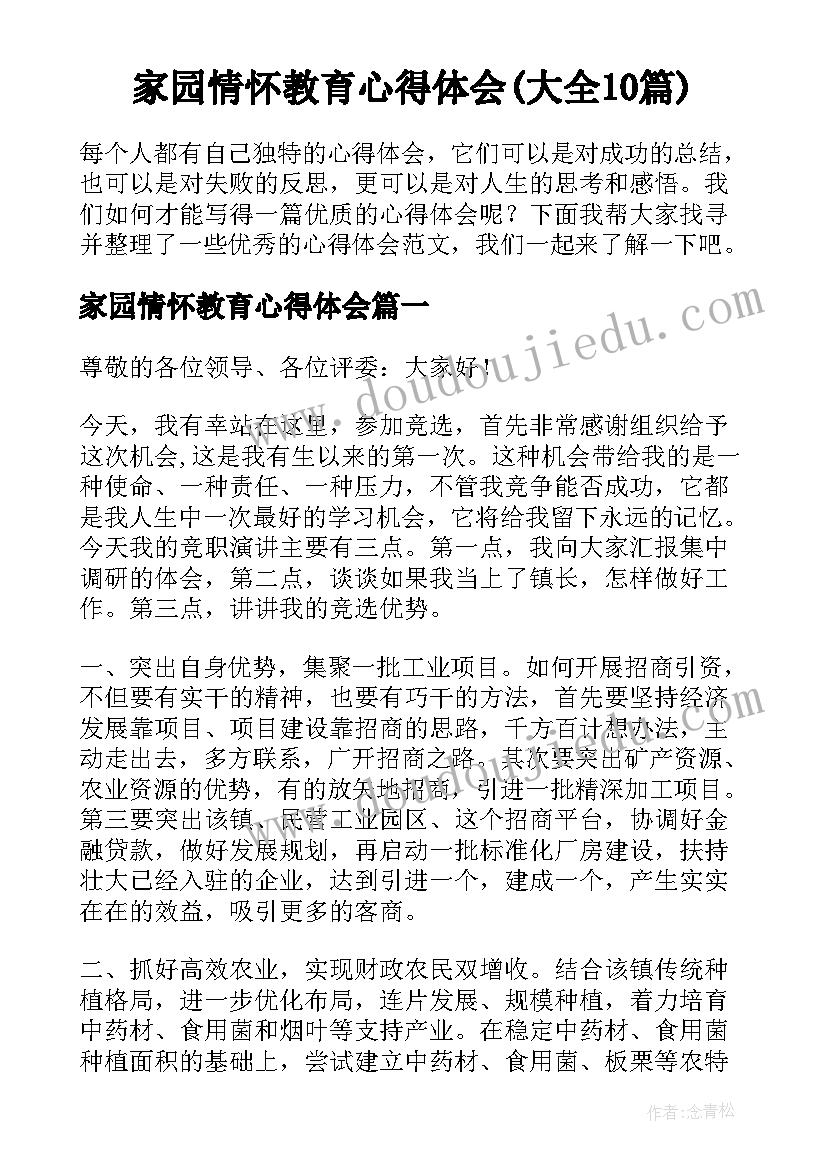 家园情怀教育心得体会(大全10篇)