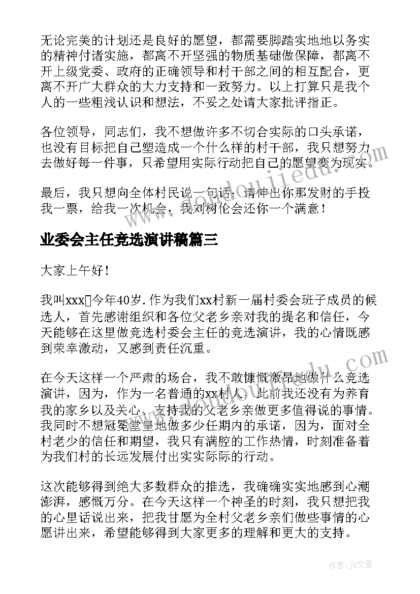 最新业委会主任竞选演讲稿 村主任竞选演讲稿(实用5篇)