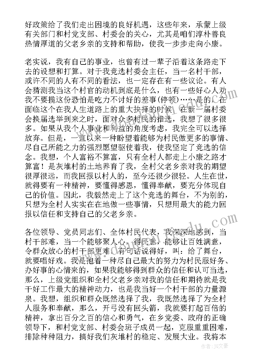 最新业委会主任竞选演讲稿 村主任竞选演讲稿(实用5篇)