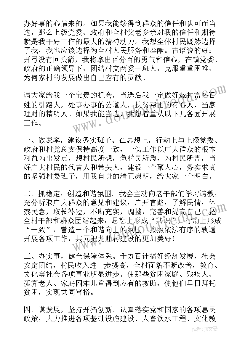 最新业委会主任竞选演讲稿 村主任竞选演讲稿(实用5篇)