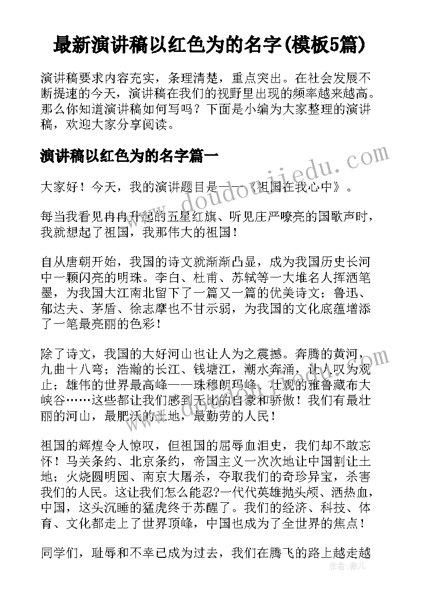 最新演讲稿以红色为的名字(模板5篇)