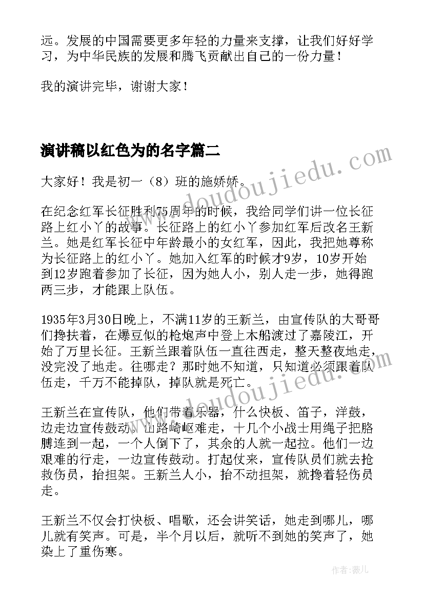 最新演讲稿以红色为的名字(模板5篇)